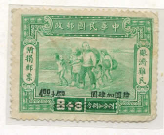 1941年中华民国赈济灾民附捐邮票
