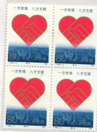 1991年我国邮电部发行的“赈灾”特种邮票