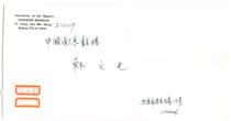 西哈努克于北京对笔者发出的亲笔信件的信封
