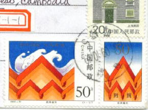 1998年9月10日的邮戳
