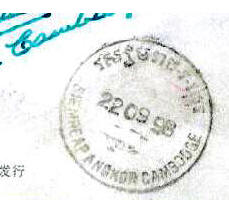 1998年9月22日邮戳永远地记录了这个柬埔寨近代史上的关键时刻