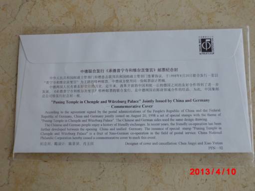 中国集邮总公司制纪念封PFN-92一枚 贴中德邮票各1枚盖中德邮戳 208X110