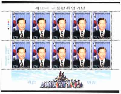 1998年金大中当选韩国第15任总统后韩国发行的纪念邮票