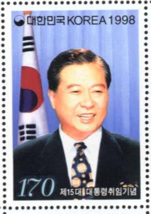 1998年金大中当选韩国第15任总统后韩国发行的纪念邮票