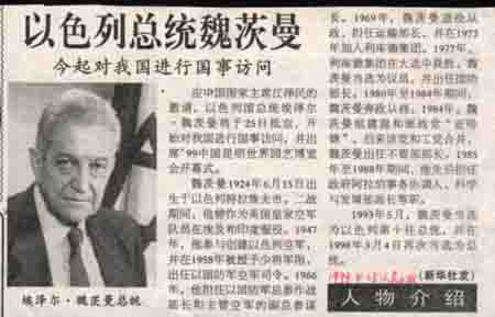 President Jiang Zemin invite Israeli President Ezer Weizman visit to China on April 25-May 1. 