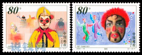 China and Brasil jointly issued No. 2000-19 named "Puppets and masks" commemorative stamps