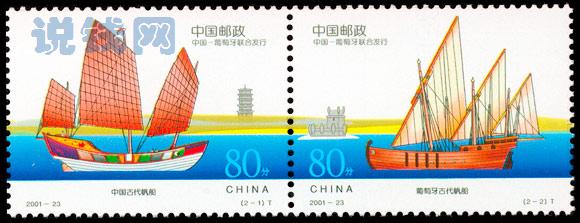 China and Portugal jointly issued No. 2001-23 named "Ancient sailing" commemorative stamps on Nov. 8, 2001 